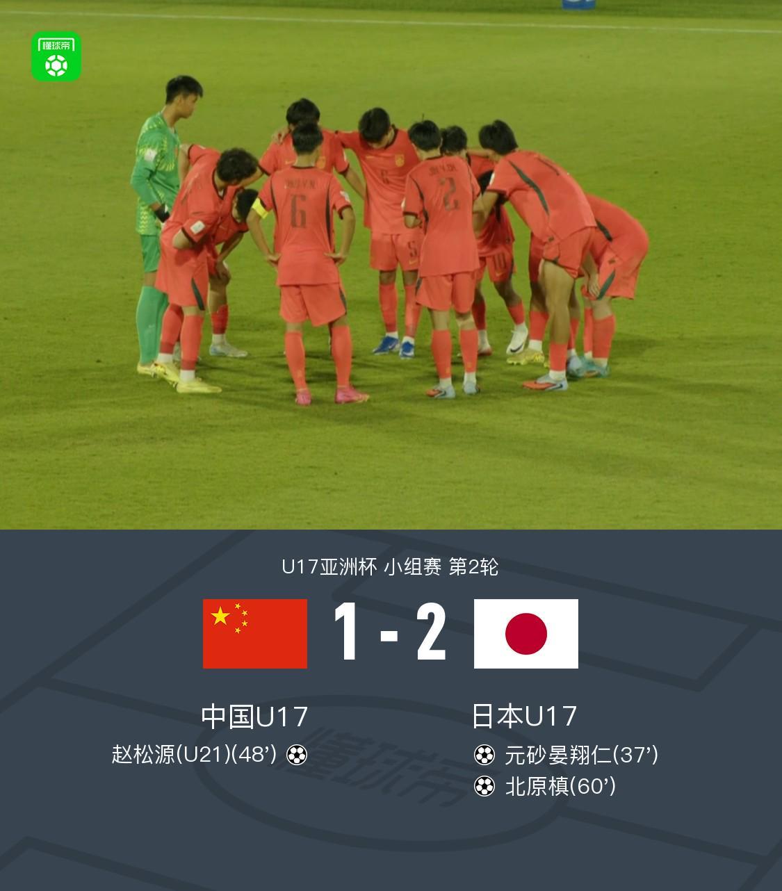 壹号娱乐下载-中国U17 1-2 日本U17，秦子牛发挥神勇，赵松源破门